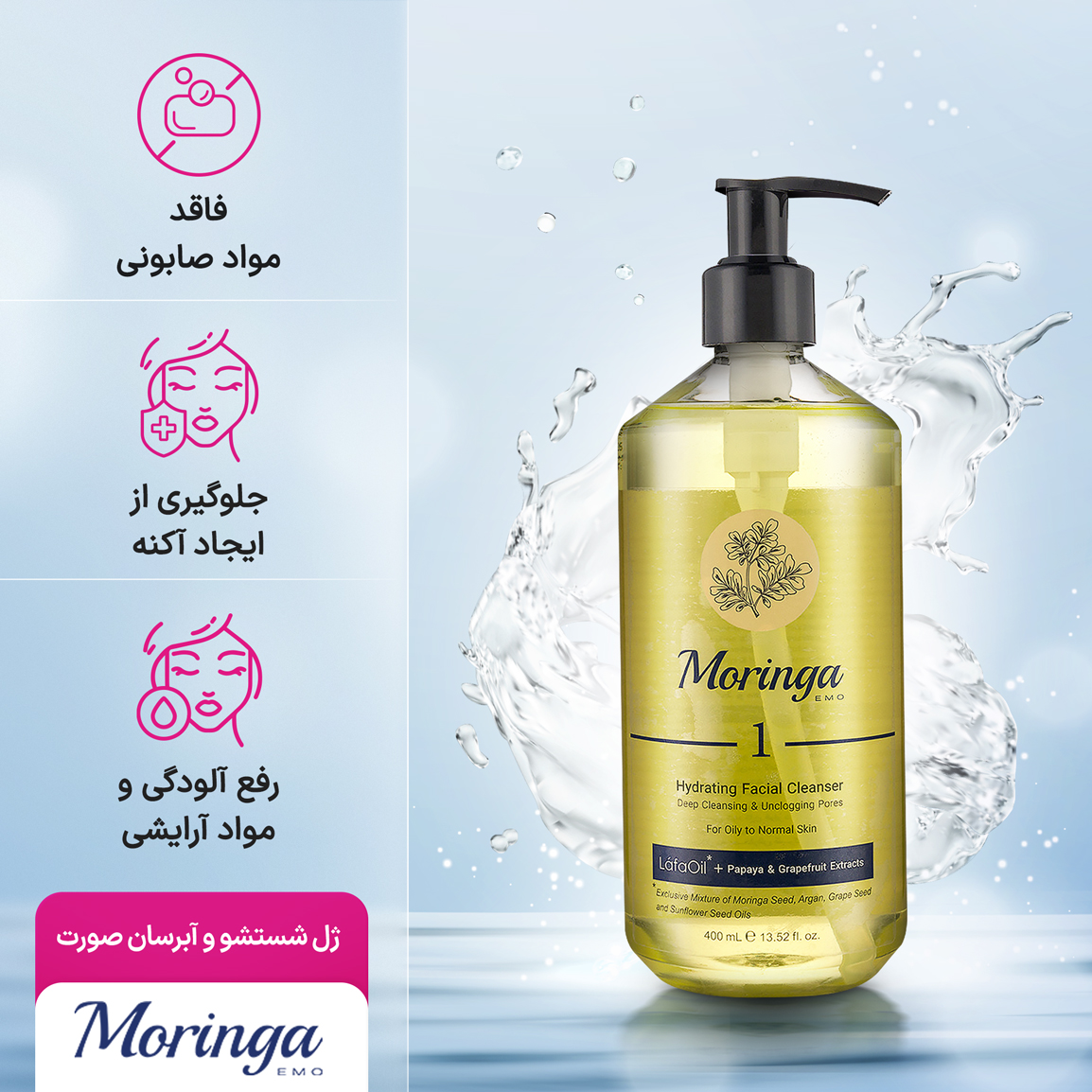 ژل شستشو و آبرسان مورینگا امو پوست چرب تا معمولی ۴۰۰میل 1 مشخصات ژل شستشو و آبرسان مورینگا امو پوست چرب تا معمولی