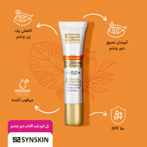 کرم ژل ضد آفتاب دور چشم SPF 50 ساین اسکین ۲۰گرم 1 کرم ژل ضد آفتاب دور چشم SPF 50 ساین اسکین