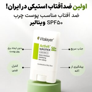 ضد آفتاب استیکی اکتیویت ویتالیر پوست چرب و مختلط ۱۵گرم 1 ضد آفتاب استیکی اکتیویت ویتالیر