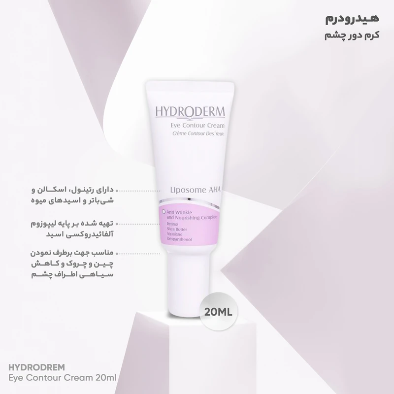 کرم دور چشم لیپوزوم هیدرودرم ۲۰میل 1 کرم دور چشم لیپوزوم هیدرودرم